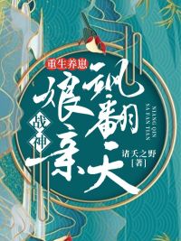 重生养崽:战神娘亲飒翻天