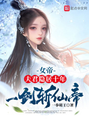 女帝:夫君隐居十年,一剑斩仙帝