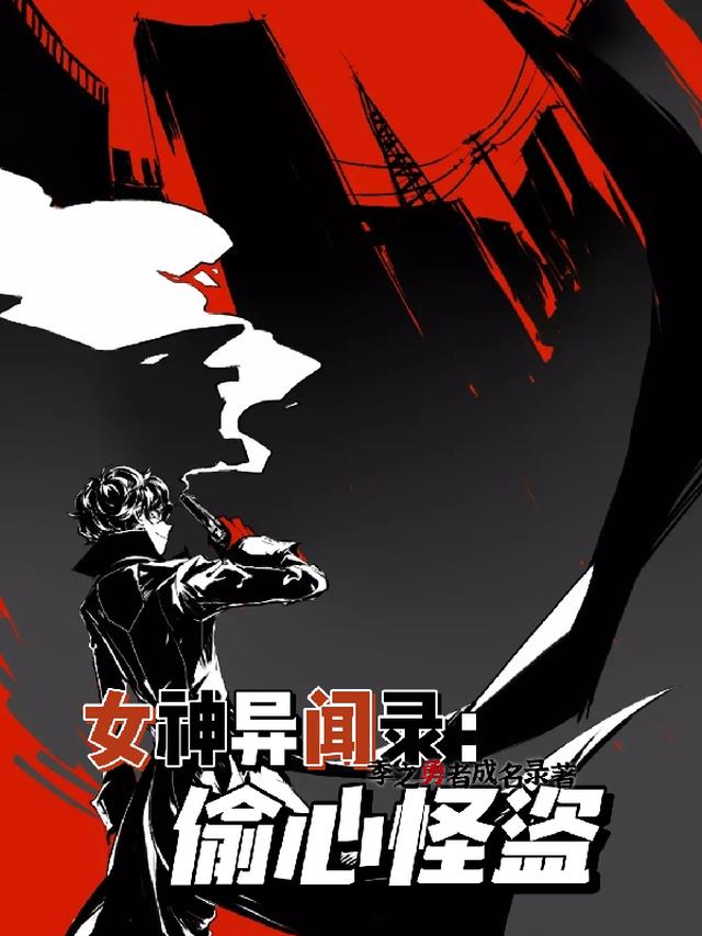 女神异闻录:偷心怪盗