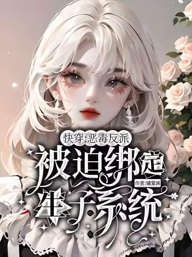 快穿:恶毒反派被迫绑定生子系统