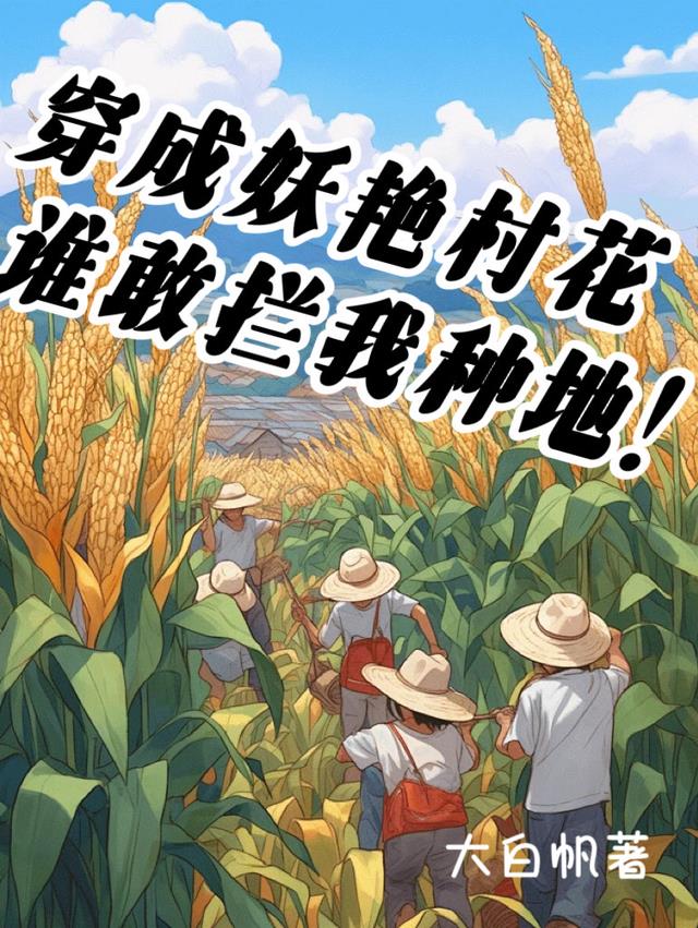 穿成妖艳村花:谁敢拦我种地!