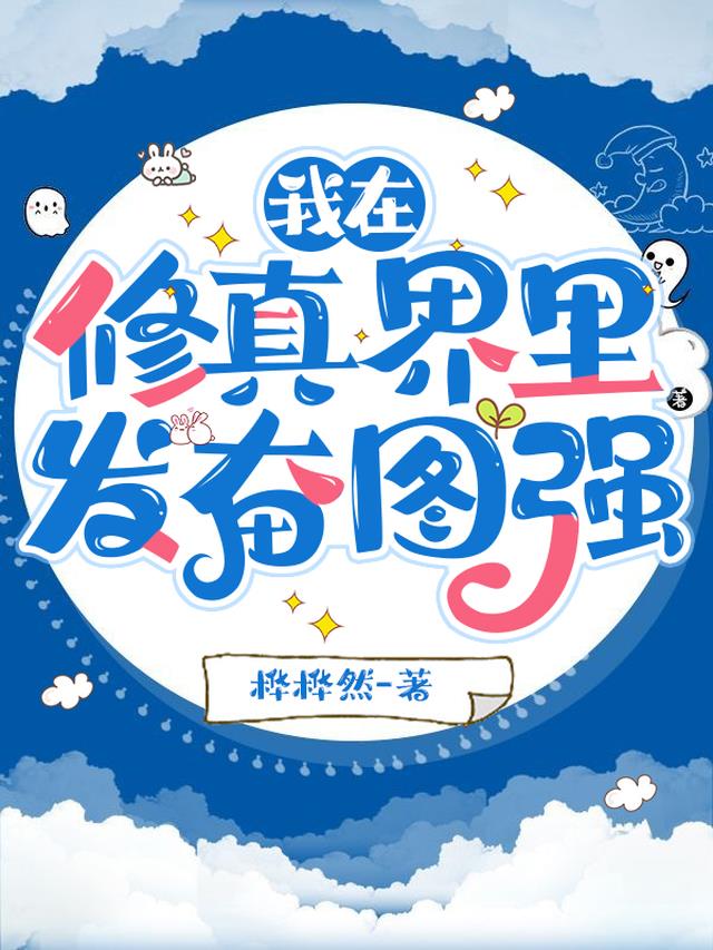 我在修真界里发奋图强