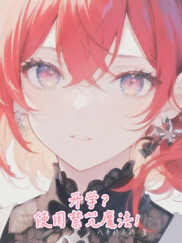 开学?使用禁咒魔法!