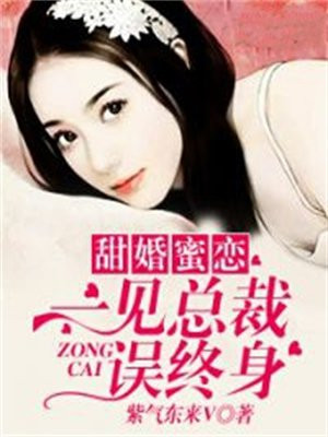 甜婚蜜恋:一见总裁误终身