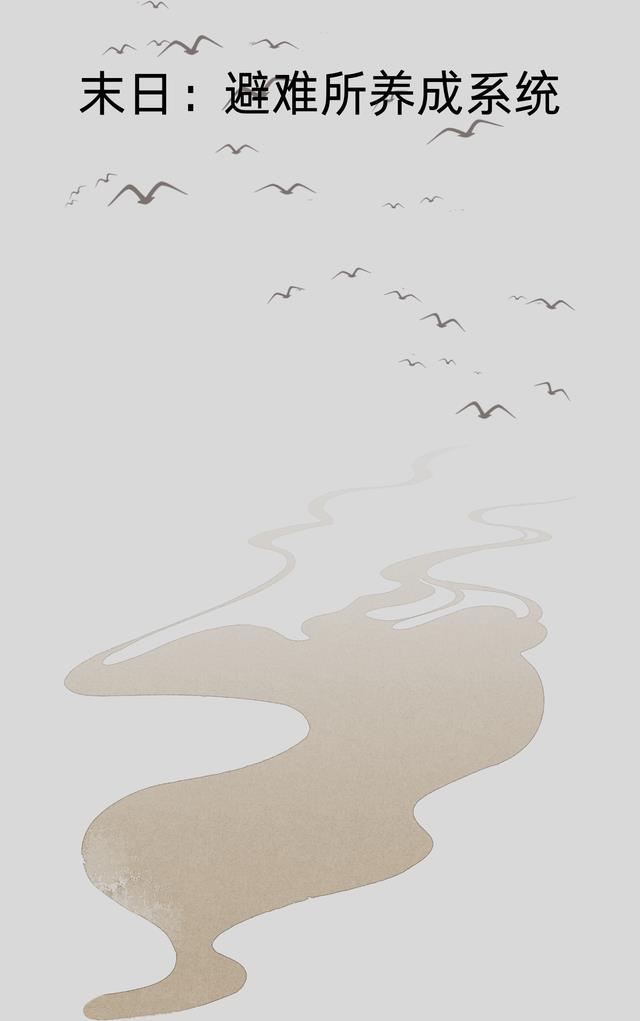 末日:避难所养成系统
