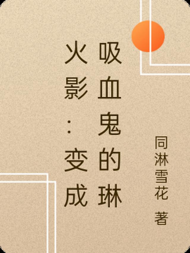 火影:变成吸血鬼的琳