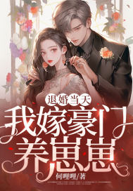 退婚当天,我嫁豪门养崽崽