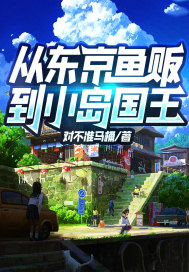 从东京鱼贩,到小岛国王