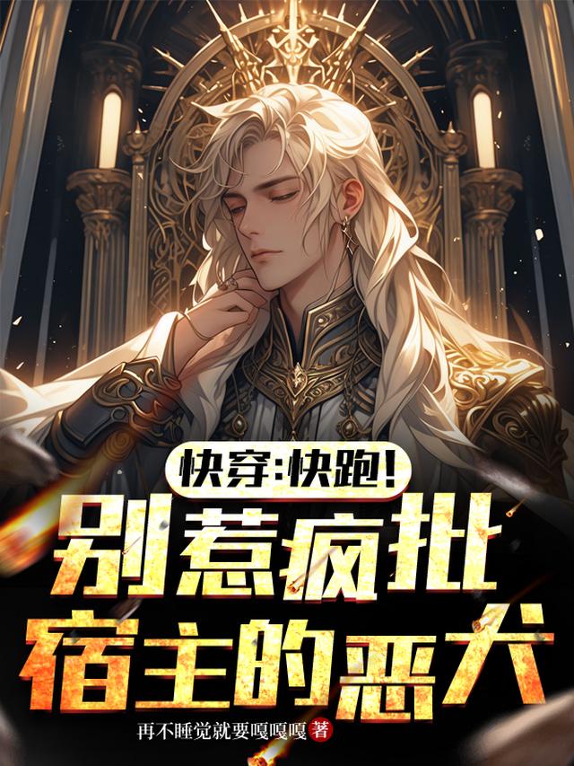 快穿:快跑!别惹疯批宿主的恶犬