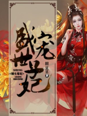 嫡女毒妃:盛宠世子妃