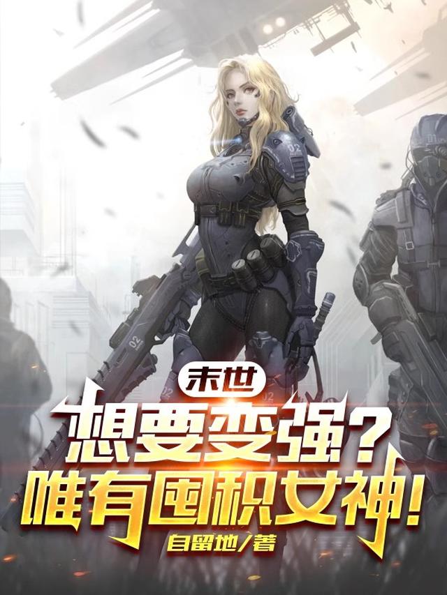 末世：想要变强？唯有囤积女神！