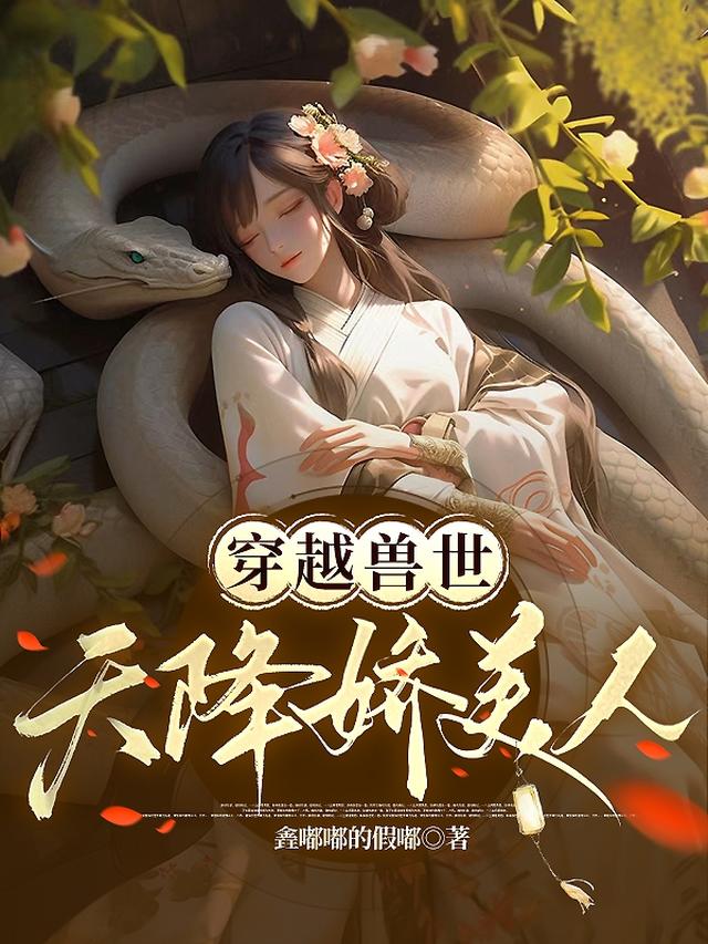 穿越兽世:天降娇美人