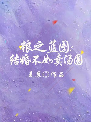 粮之蓝图:结婚不如卖汤圆
