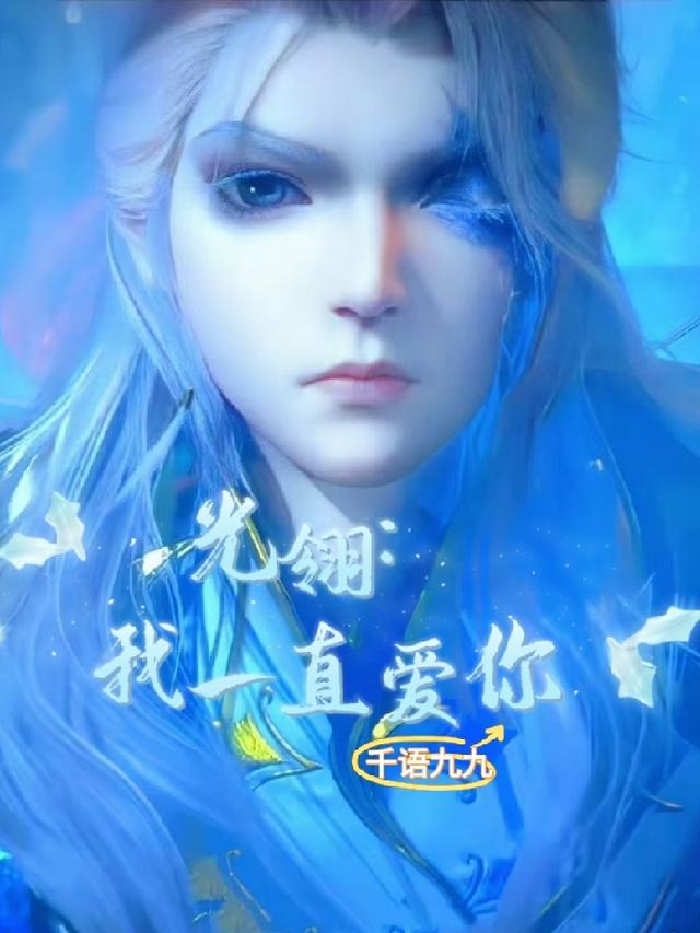 光翎:我一直爱你