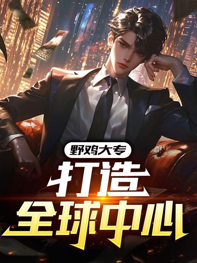 野鸡大专,打造全球中心