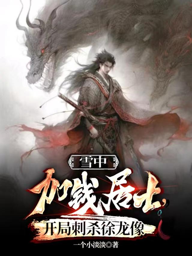 雪中:加钱居士,开局刺杀徐龙像