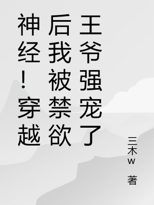 神经!穿越后我被禁欲王爷强宠了