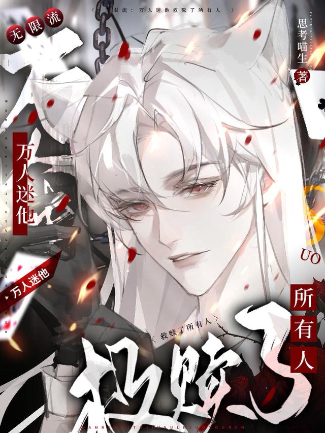 无限流:万人迷他救赎了所有人
