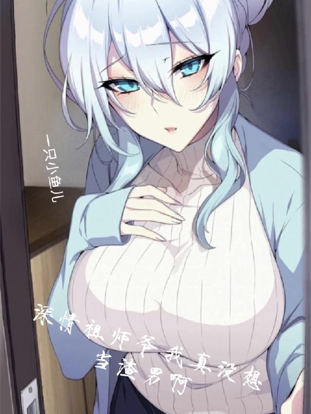 深情祖师爷,我真没想当渣男啊