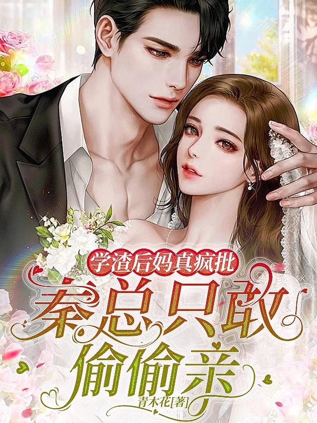 学渣后妈真疯批,秦总只敢偷偷亲