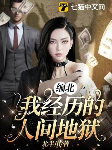 缅北,我经历的人间地狱