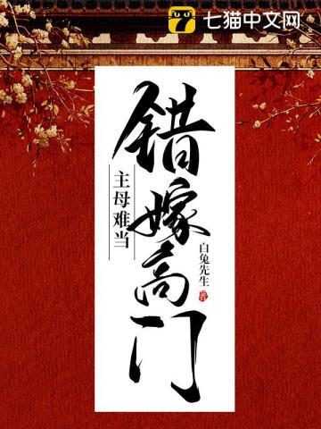 错嫁高门,主母难当