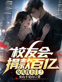 校友会捐款百亿,女儿找上门!