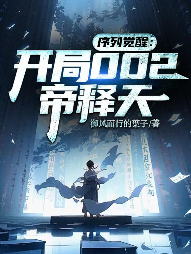 序列觉醒:开局002帝释天