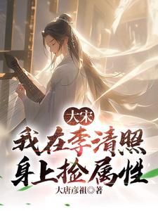 大宋:我在李清照身上捡属性