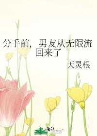分手前,男友从无限流回来了