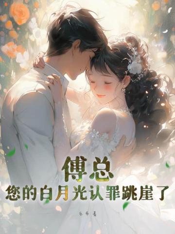 傅总,您的白月光认罪跳崖了