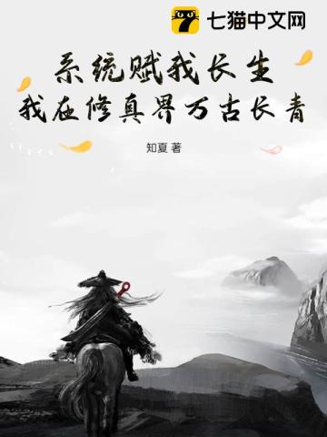 系统赋我长生,我在修真界万古长青