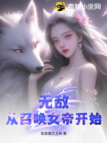 无敌,从召唤女帝开始!