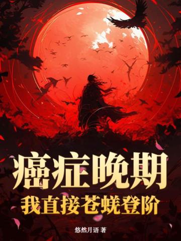 癌症晚期?我直接苍蜣登阶!