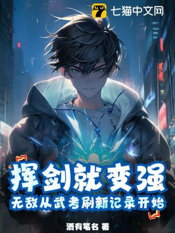 挥剑就变强,无敌从武考刷新记录开始