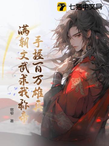 手握百万雄兵,满朝文武求我称帝