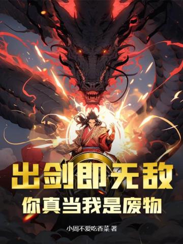 出剑即无敌,你真当我是废物?