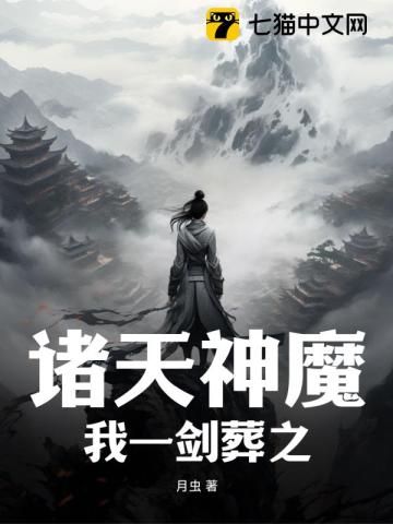 诸天神魔,我一剑葬之