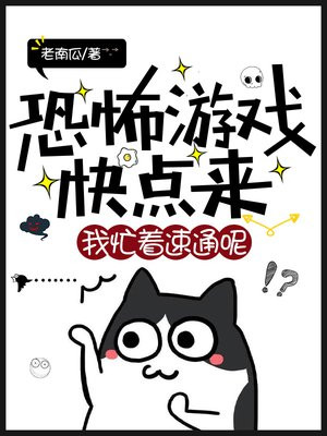 恐怖游戏快点来,我忙着速通呢!