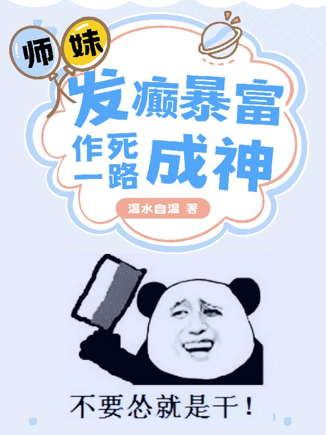 师妹发癫暴富,作死一路成神