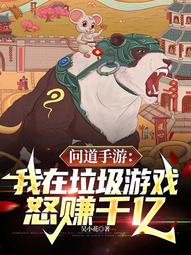 问道手游:我在垃圾游戏怒赚千亿