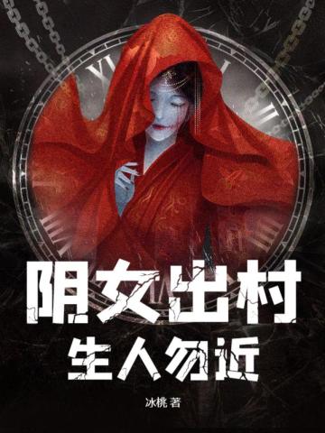 阴女出村,生人勿近