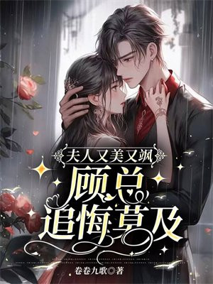 夫人又美又飒,顾总追悔莫及