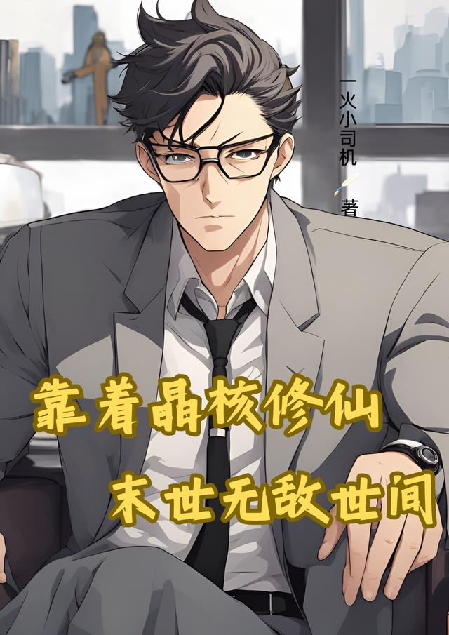 靠着晶核修仙,末世无敌世间
