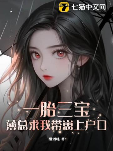 一胎三宝,薄总求我带崽上户口