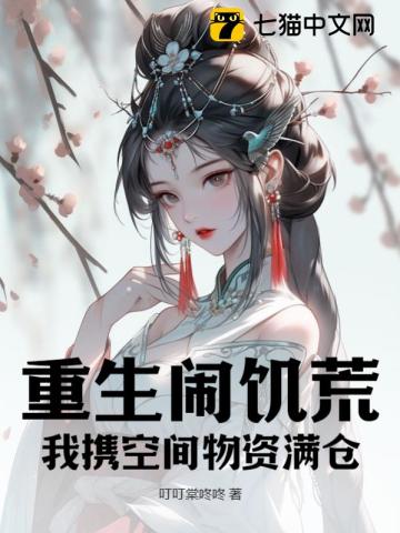 重生闹饥荒,我携空间物资满仓!