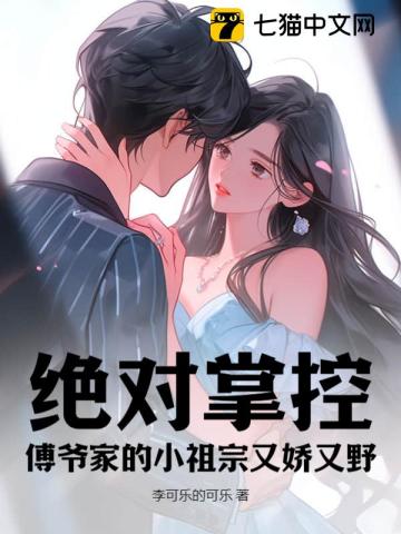 绝对掌控,傅爷家的小祖宗又娇又野