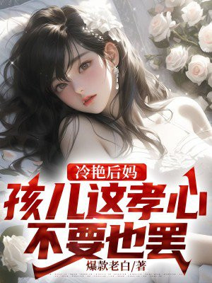 冷艳后妈,孩儿这孝心不要也罢