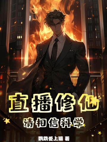 直播修仙:请相信科学