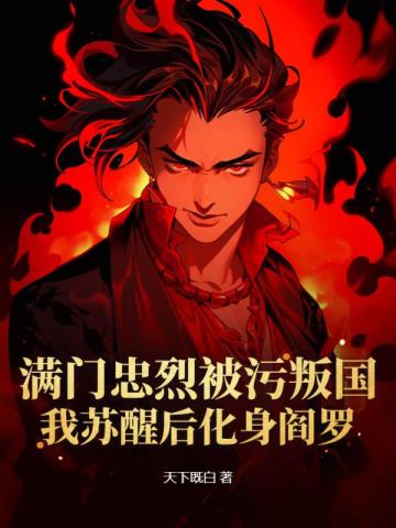 满门忠烈被污叛国?我苏醒后化身阎罗